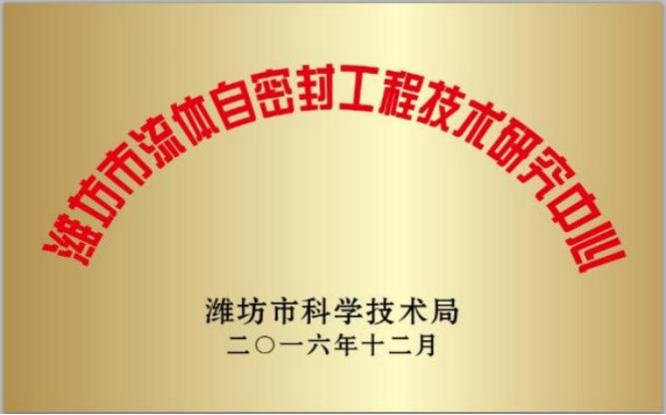 Weifang Fluid Self-Sealing Engineering Technology Research Center