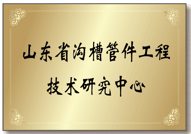 Shandong Provincial Engineering Technology Research Center for Grooved Pipe Fittings