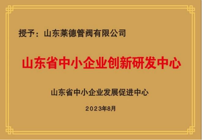 Shandong Province SME Innovation and R&D Center