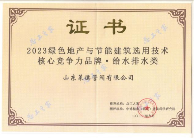 2023 Core Competence Brands for Green Real Estate and Energy-Efficient Buildings: Water Supply and Drainage Category