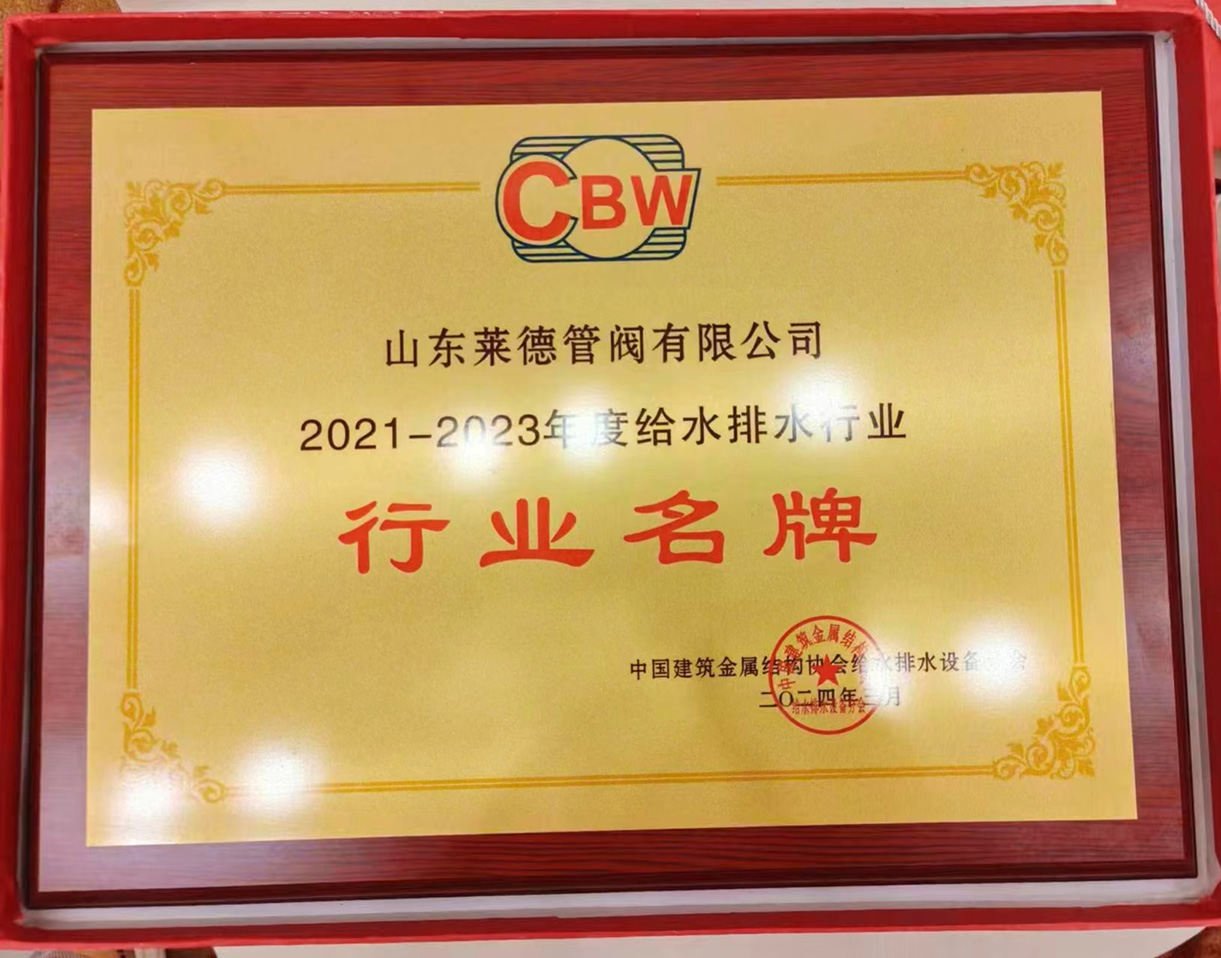 2021–2023 Water Supply and Drainage Industry Industry Brand of Excellence