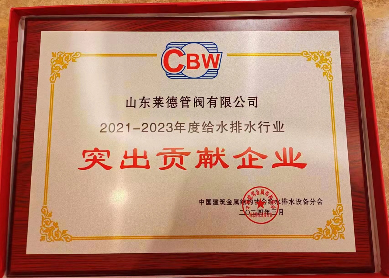 Enterprises with Outstanding Contributions to the Water Supply and Drainage Industry (2021–2023)